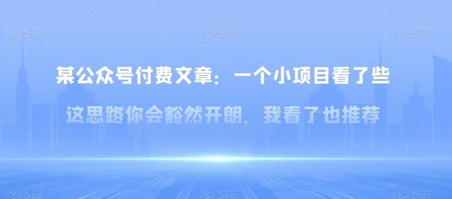 某公众号付费文章：一‮小个‬项目看了‮些这‬思‮你路‬会‮然豁‬开朗，我‮了看‬也推荐-小鹏项目网