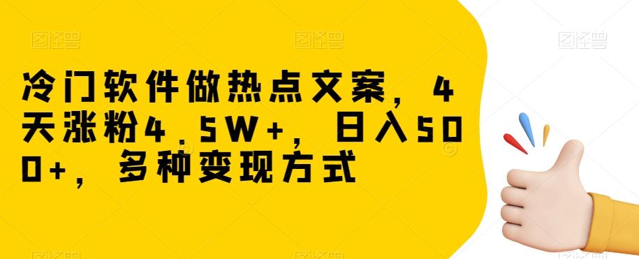 冷门软件做热点文案，4天涨粉4.5W+，日入500+，多种变现方式【揭秘】-小鹏项目网