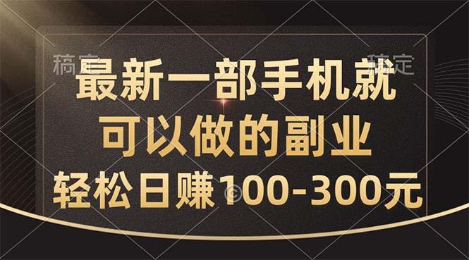 最新一部手机就可以做的副业，轻松日赚100-300元-小鹏项目网