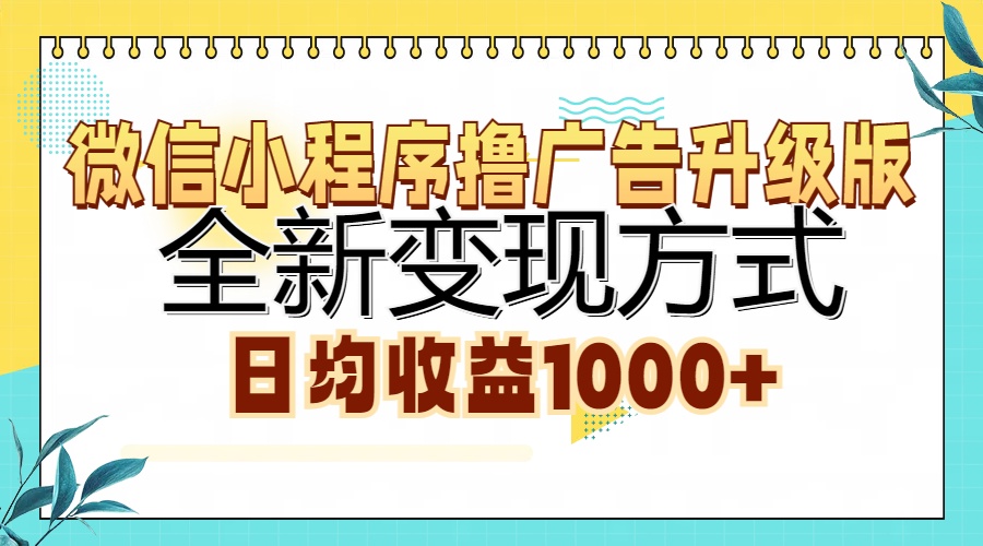 微信小程序撸广告升级版，全新变现方式，日均收益1000+-小鹏项目网