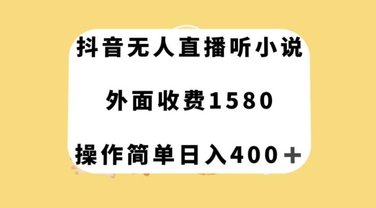抖音无人直播听小说，外面收费1580，操作简单日入400+【揭秘】-小鹏项目网