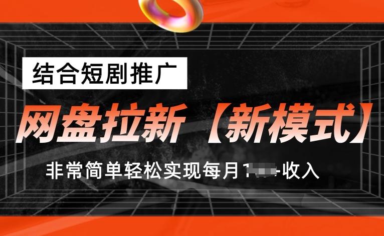 网盘拉新【新模式】，结合短剧推广，听话照做，非常简单轻松实现每月1w+收入【揭秘】-小鹏项目网