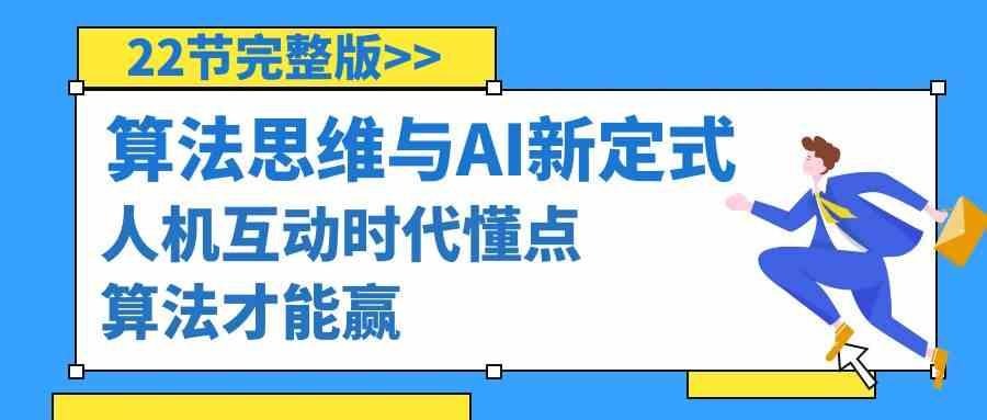 算法思维与围棋AI新定式，人机互动时代懂点算法才能赢(22节完整版)-小鹏项目网