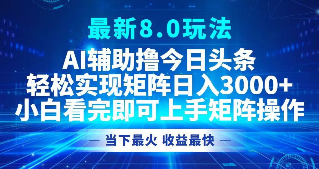 今日头条最新8.0玩法，轻松矩阵日入3000+-小鹏项目网