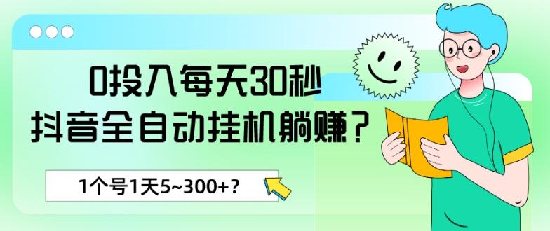 0投入每天30秒，抖音全自动挂机躺赚？1个号1天5~300+？-小鹏项目网