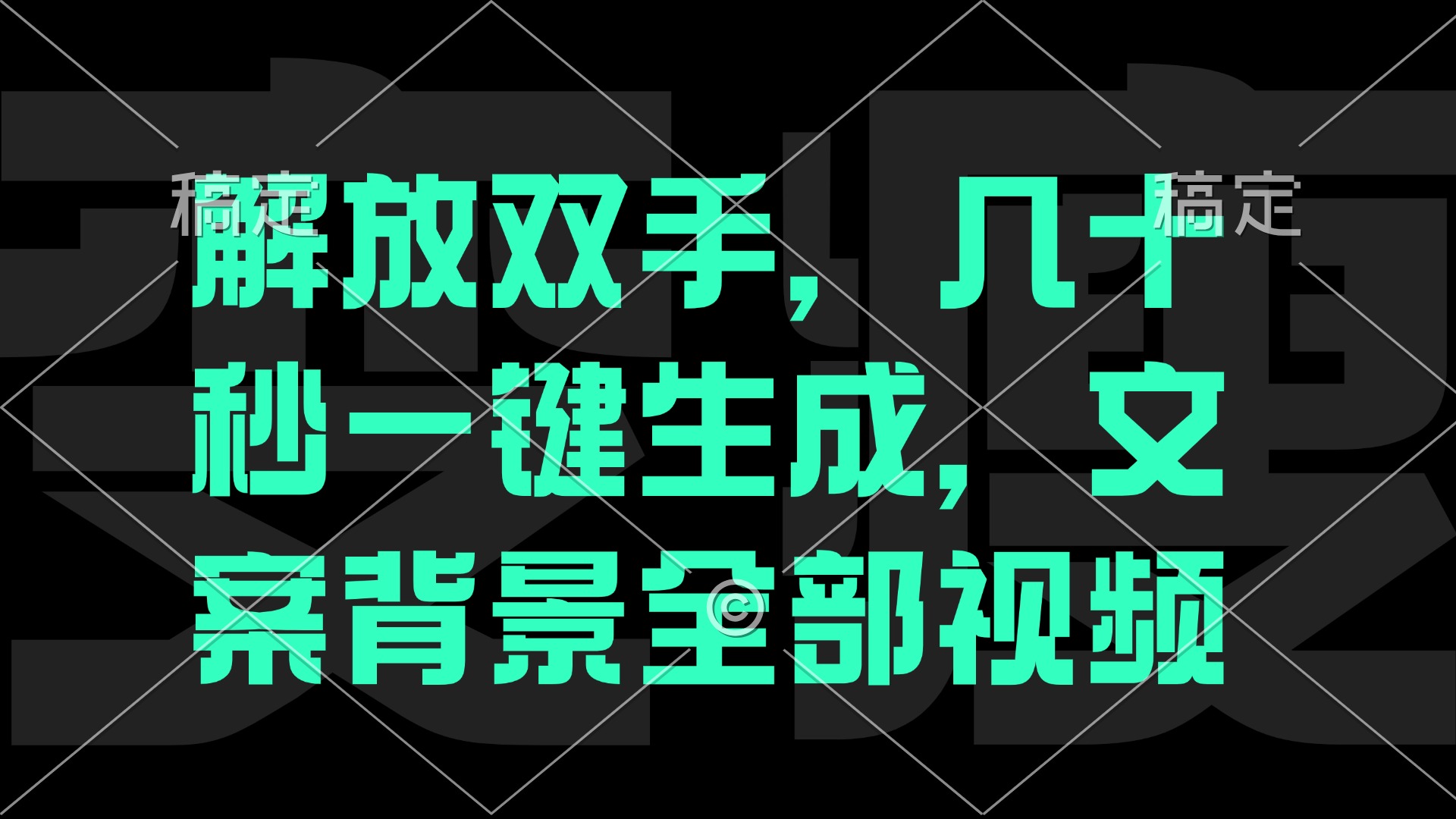 一刀不剪，自动生成电影解说文案视频，几十秒出成品 看完就会-小鹏项目网