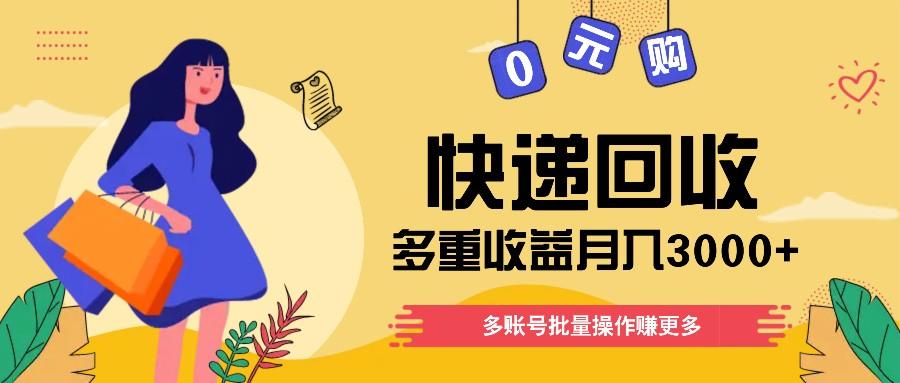 快递回收多重收益玩法，多账号批量操作，新手小白也能搬砖月入3000+！-小鹏项目网