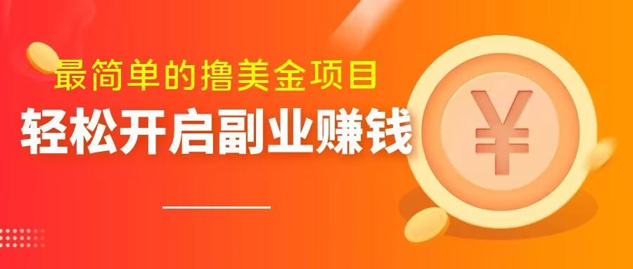 最简单无脑的撸美金项目，操作简单会打字就行，迅速上车【揭秘】-小鹏项目网