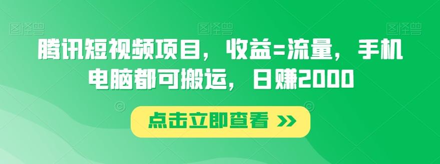腾讯短视频项目，收益=流量，手机电脑都可搬运，日赚2000-小鹏项目网