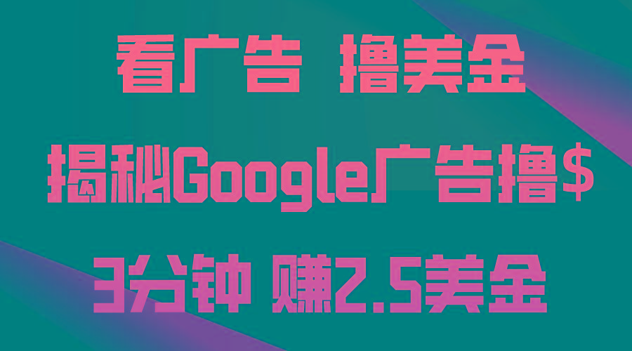 看广告，撸美金！3分钟赚2.5美金！日入200美金不是梦！揭秘Google广告…-小鹏项目网