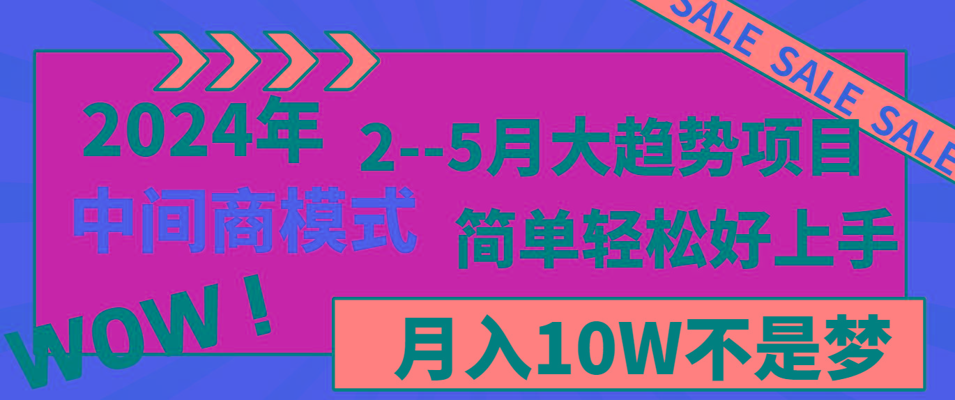 2024年2–5月大趋势项目，利用中间商模式，简单轻松好上手，轻松月入10W…-小鹏项目网