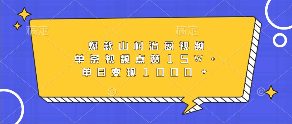 爆款山村治愈视频，单条视频点赞15W+，单日变现1000+-小鹏项目网