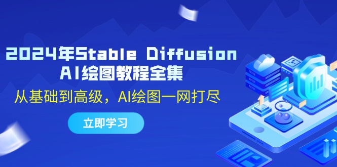 2024年Stable Diffusion AI绘图教程全集：从基础到高级，AI绘图一网打尽-小鹏项目网