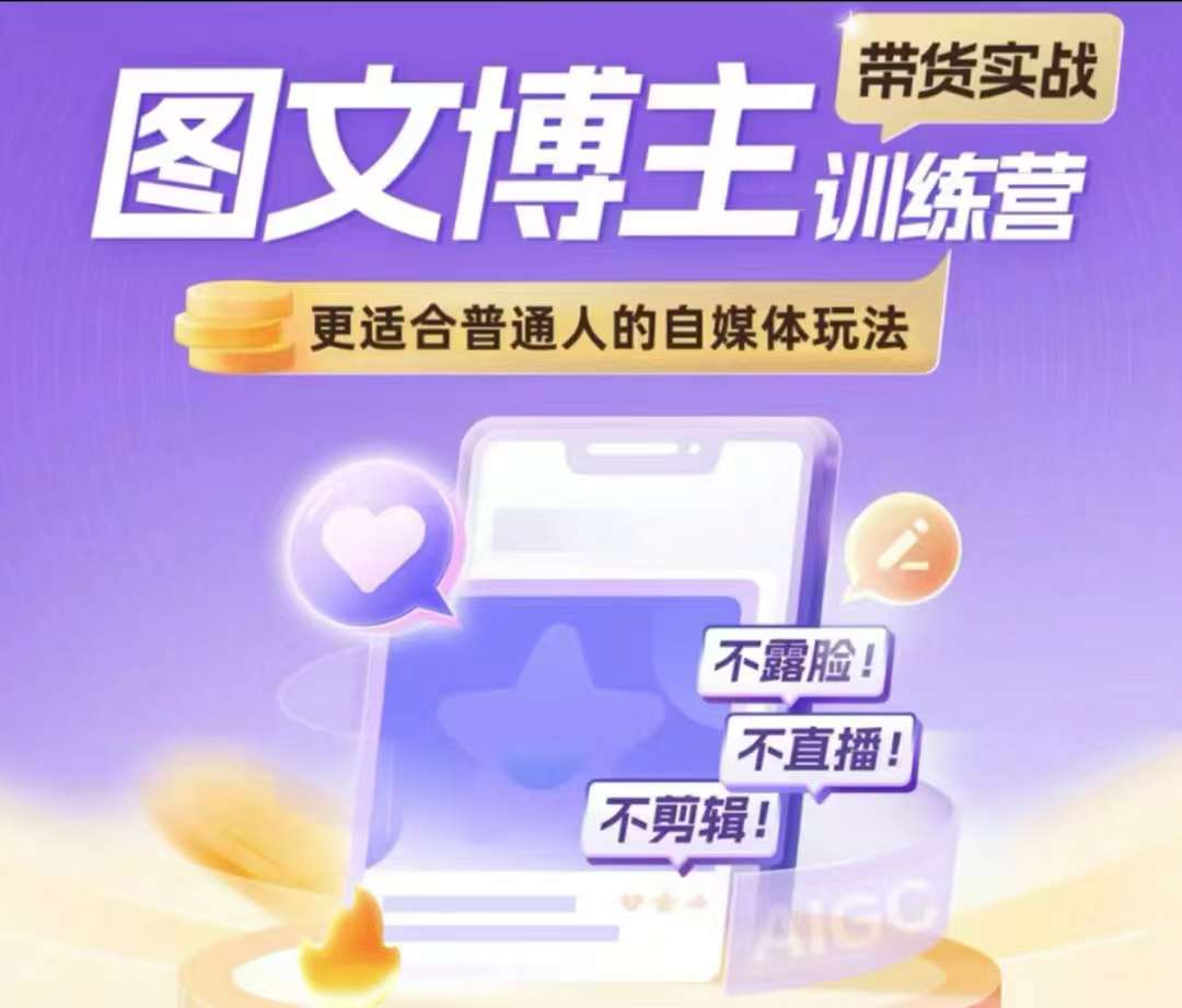 图文博主带货实战训练营，更适合普通人的自媒体玩法，不露脸不直播不剪辑-小鹏项目网