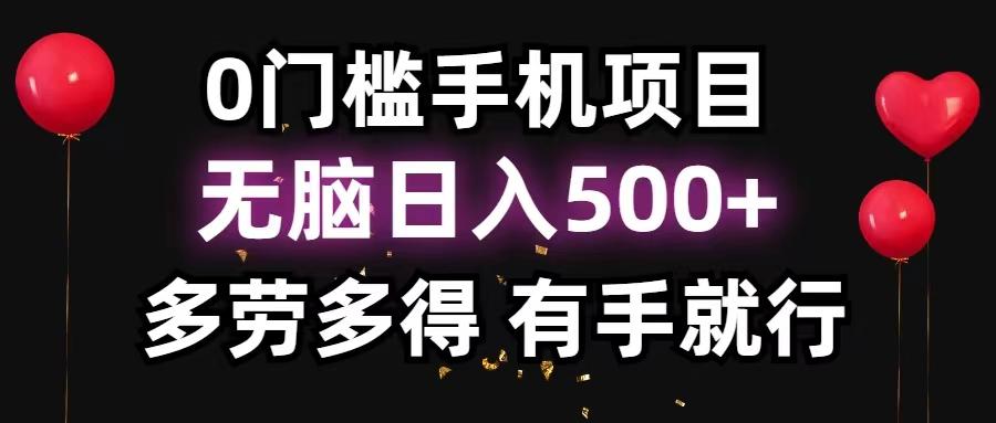 0门槛手机项目，无脑日入500+，多劳多得，有手就行-小鹏项目网