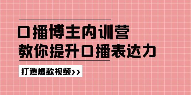 高级口播博主内训营：百万粉丝博主教你提升口播表达力，打造爆款视频-小鹏项目网