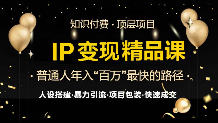 IP变现最新精品课程，知识付费全流程+最强引流术+小白避坑指南-小鹏项目网