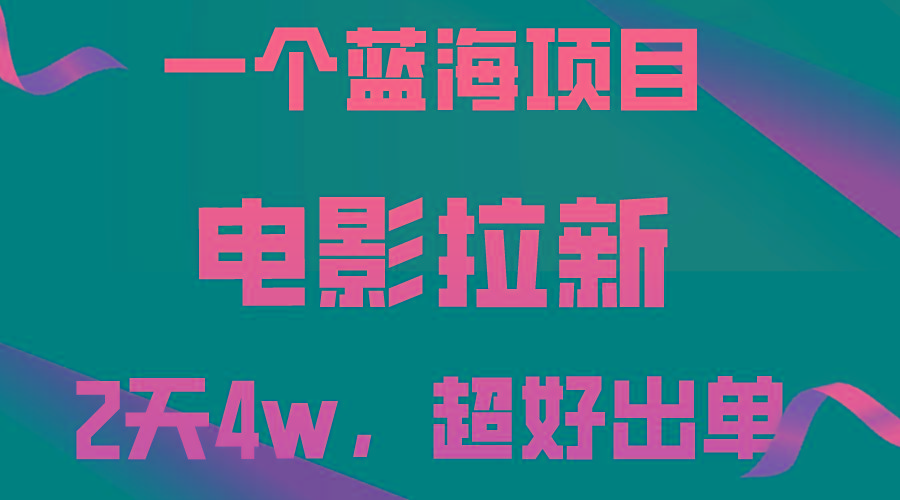 【蓝海项目】电影拉新，两天搞了近4w，超好出单，直接起飞-小鹏项目网