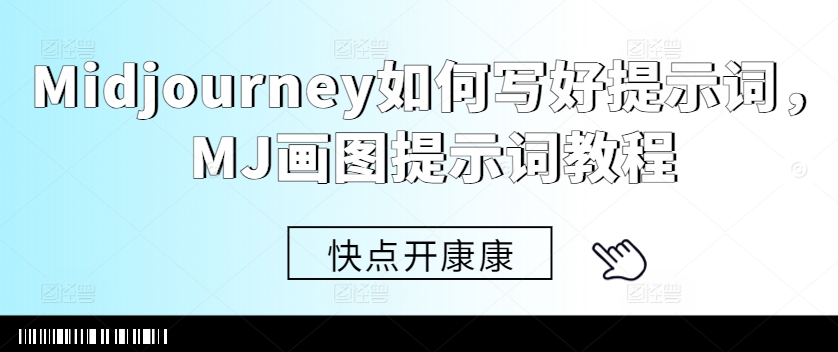 Midjourney如何写好提示词，MJ画图提示词教程-小鹏项目网