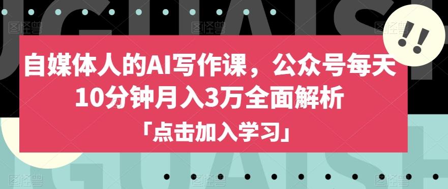 自媒体人的AI写作课，公众号每天10分钟月入3万全面解析-小鹏项目网