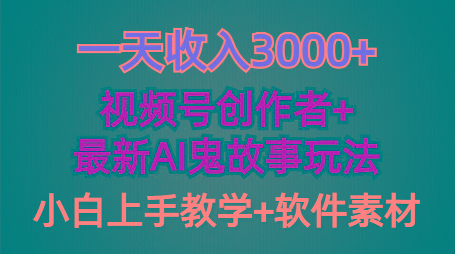 (9445期)一天收入3000+，视频号创作者AI创作鬼故事玩法，条条爆流量，小白也能轻…-小鹏项目网