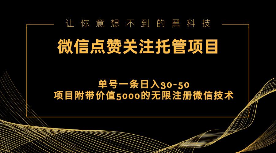 视频号托管点赞关注，单微信30-50元，附带价值5000无限注册微信技术-小鹏项目网