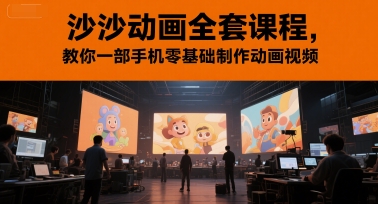沙沙动画全套课程，教你一部手机零基础制作动画视频-小鹏项目网