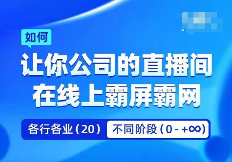 企业矩阵直播霸屏实操课，让你公司的直播间在线上霸屏霸网-小鹏项目网
