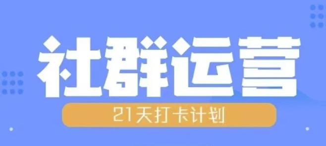 比高21天社群运营培训，带你探讨社群运营的全流程规划-小鹏项目网