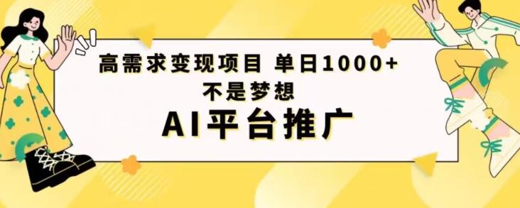 高需求变现项目日进1000不是梦想AI平台推广-小鹏项目网