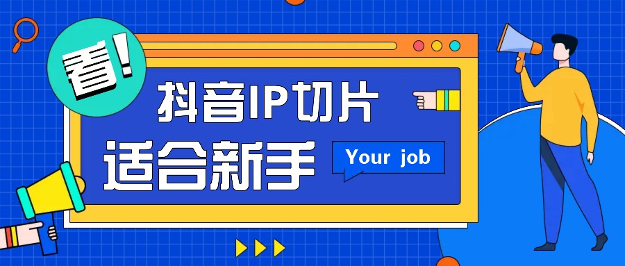 抖音IP切片最新玩法，简单操作适合新手小白！零粉丝也可以带货赚钱月赚千元-小鹏项目网