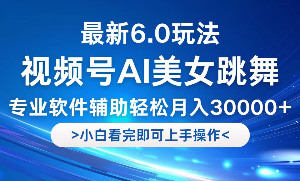 视频号最新6.0玩法，当天起号小白也能轻松月入30000+-小鹏项目网