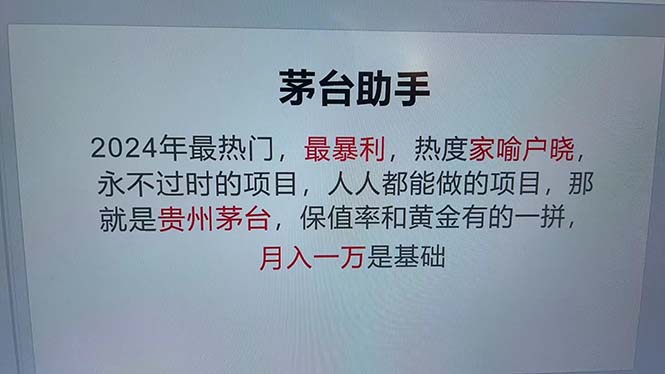 魔法贵州茅台代理，永不淘汰的项目，抛开传统玩法，使用科技，命中率极…-小鹏项目网