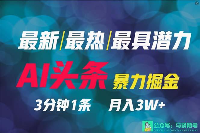 (9348期)2024年最强副业？AI撸头条3天必起号，一键分发，简单无脑，但基本没人知道-小鹏项目网