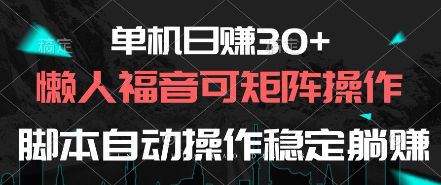 单机日赚30+，懒人福音可矩阵，脚本自动操作稳定躺赚-小鹏项目网