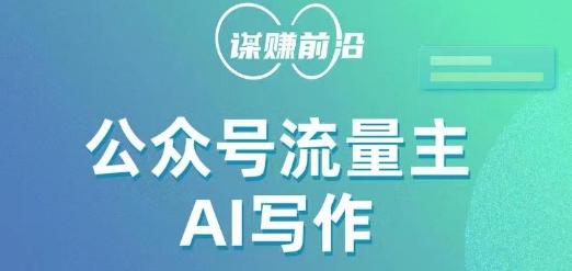 公众号流量主AI写作玩法，利用AI无脑式产出，适合新手小白-小鹏项目网