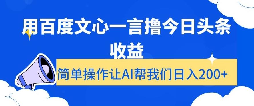用百度文心一言撸今日头条收益，简单操作让AI帮我们日入200+【揭秘】-小鹏项目网