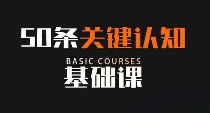 50条关键认知基础课，改变人生不是靠懂很多道理，而是关键认知-小鹏项目网