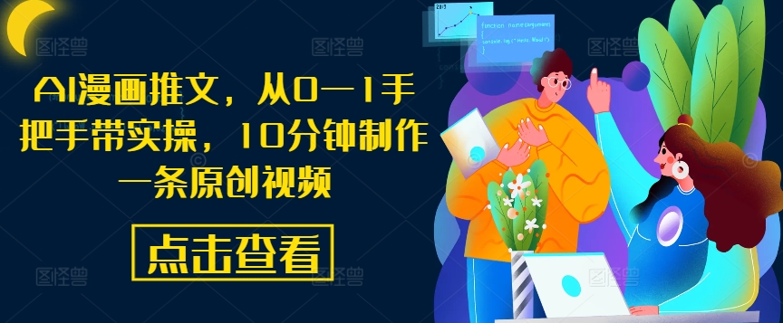 AI漫画推文，从0—1手把手带实操，10分钟制作一条原创视频-小鹏项目网