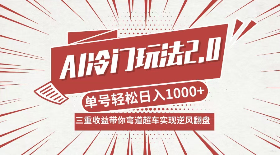 AI冷门玩法2.0升级版，分成收益+带货+收徒弟，多种变相方式，日入1000+…-小鹏项目网