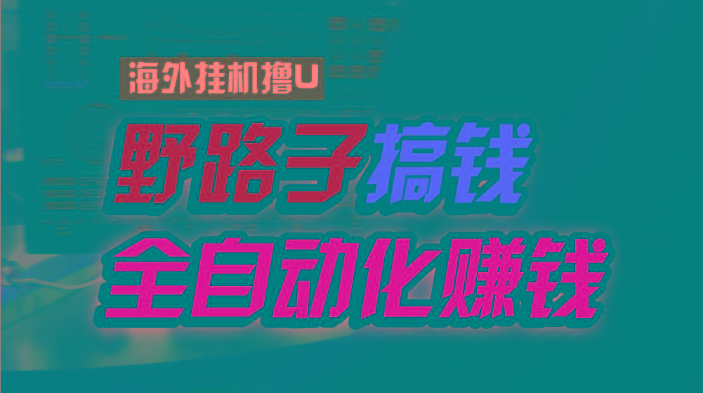 海外挂机撸U新平台，日赚15美元，全程无人值守，可批量放大，工作室内部项目！-小鹏项目网