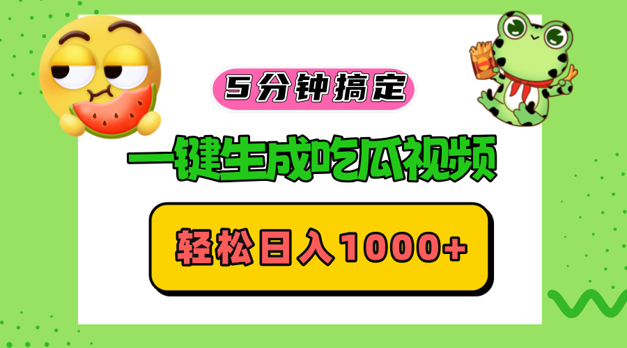 五分钟搞定，一键生成吃瓜视频，轻松日入1000+-小鹏项目网