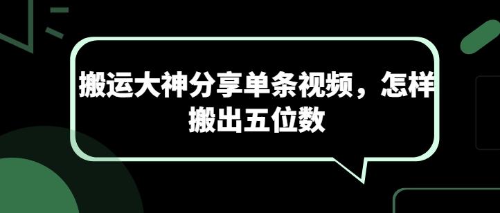 搬运大神分享单条视频，怎样搬出五位数-小鹏项目网
