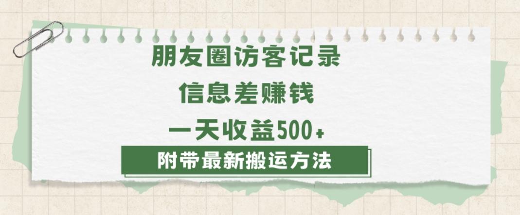 日赚1000的信息差项目之朋友圈访客记录，0-1搭建流程，小白可做【揭秘】-小鹏项目网