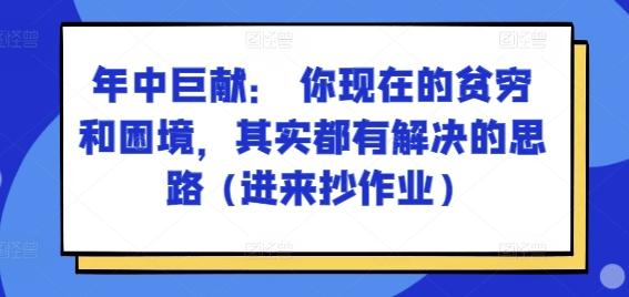 某付费文章：年中巨献： 你现在的贫穷和困境，其实都有解决的思路 (进来抄作业)-小鹏项目网