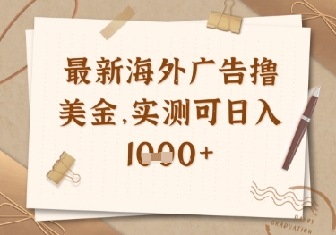 最新海外广告联盟挂机撸美金项目，实测可日入多张【揭秘】-小鹏项目网