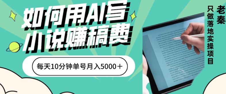如何用AI写小说赚稿费、每天10分钟、单账号月入5000＋-小鹏项目网