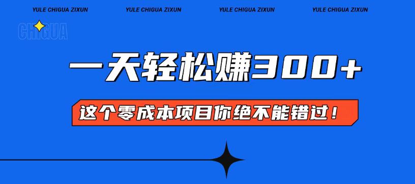 零成本入门！简单几步开启一天300+的赚钱之路！-小鹏项目网