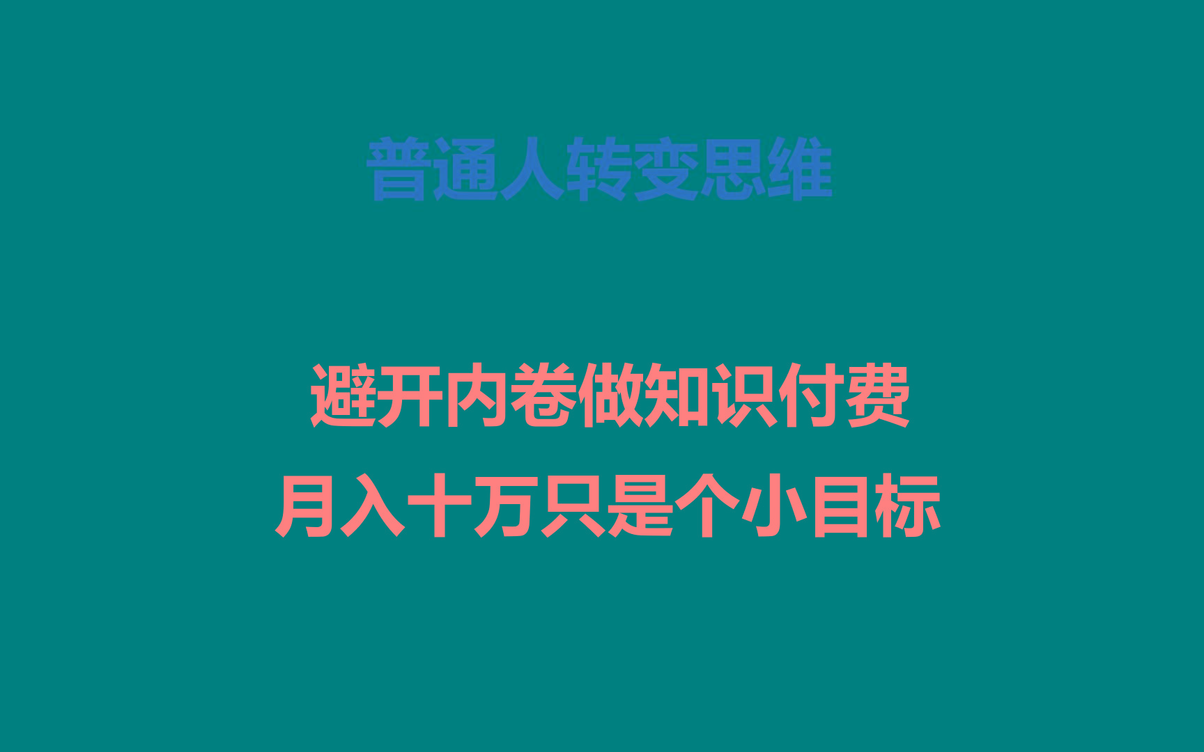 普通人转变思维，避开内卷做知识付费，月入十万只是个小目标-小鹏项目网