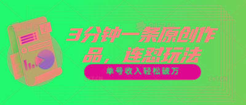 3分钟一条原创作品，连怼玩法，单号收入轻松破万-小鹏项目网
